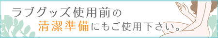 ラブグッズ使用前の清潔準備に