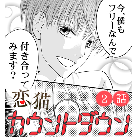 恋猫カウントダウン 2話【連載漫画】