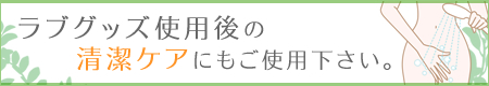 ラブグッズ使用後の清潔ケアに