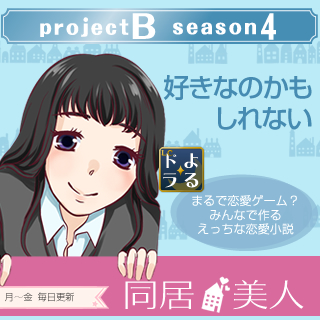 同居美人 新連載シェアハウス恋愛小説 アンケート次第 Lc公式