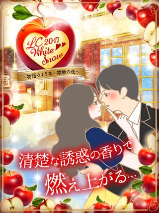 ＬＣ　ホワイトスノー２０１７～物語のような…禁断の夜～
