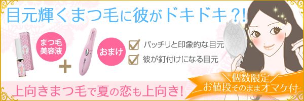 上向きまつ毛を目指す方法