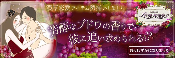 濃厚恋愛