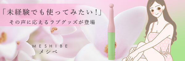 メシベ