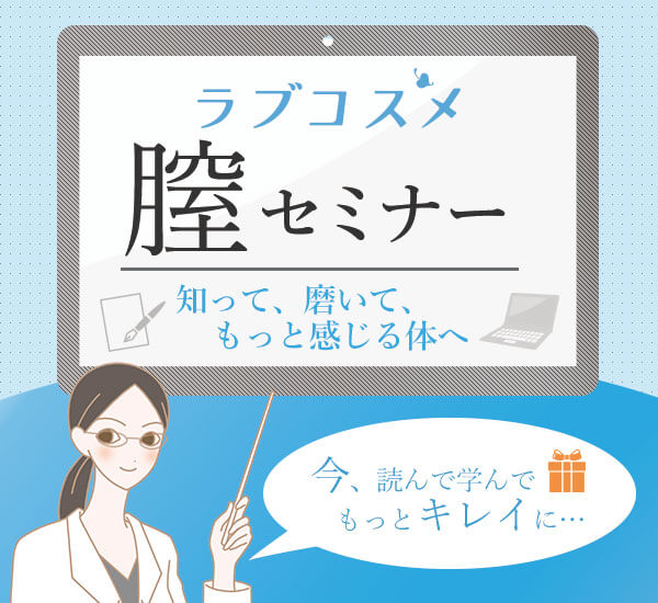 膣セミナー