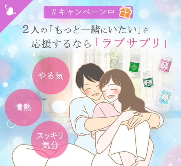 【特別企画】２人の時間を応援する「ラブサプリ」キャンペーン