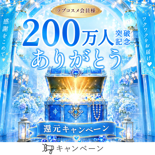 会員200万人突破キャンペーン