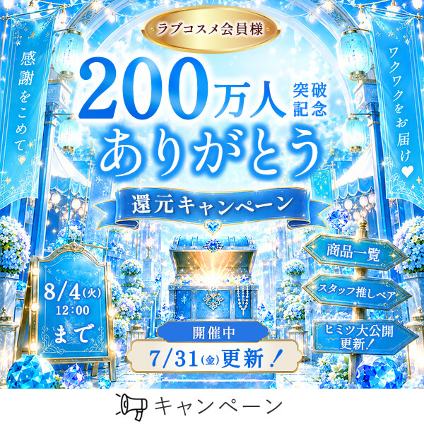 会員200万人突破キャンペーン