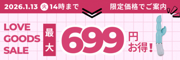 ラブグッズセール