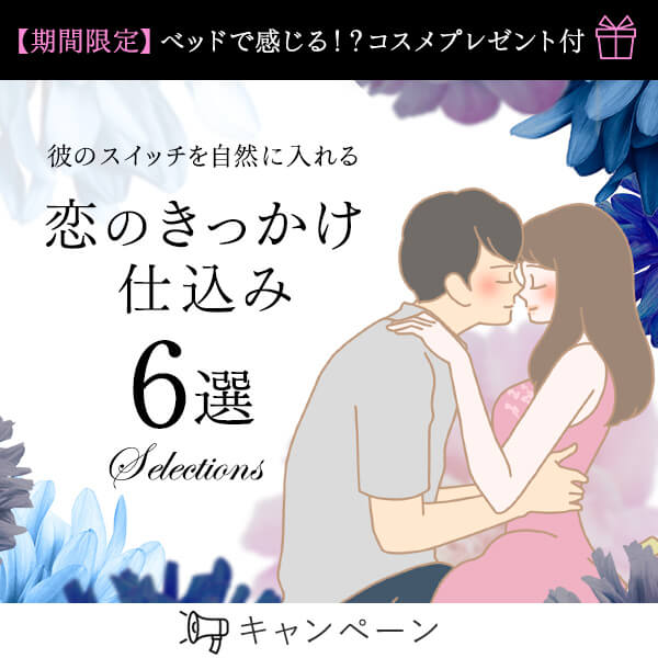 恋のきっかけ仕込み６選