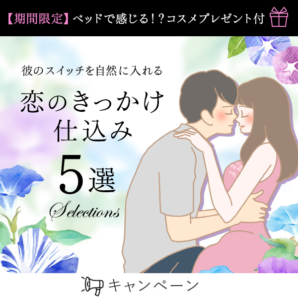 恋のきっかけ仕込み5選