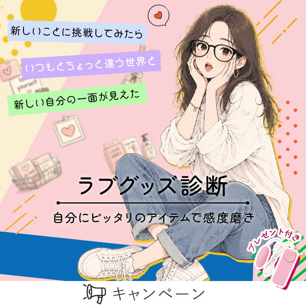 ラブグッズ診断