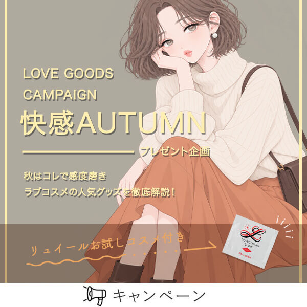快感オータム