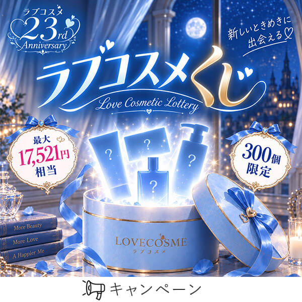 ラブコスメくじ