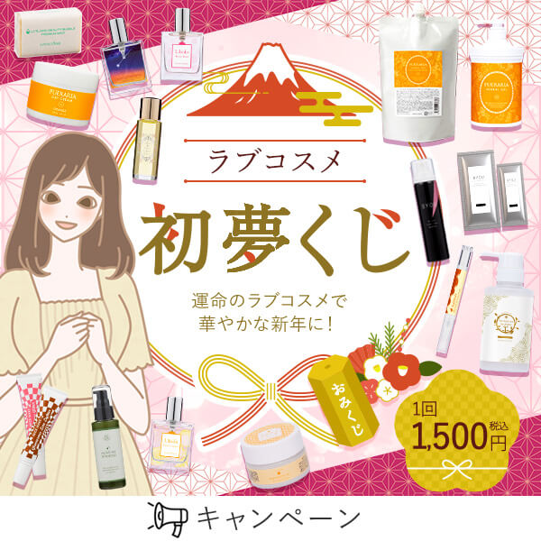 ラブコスメ初夢くじ　