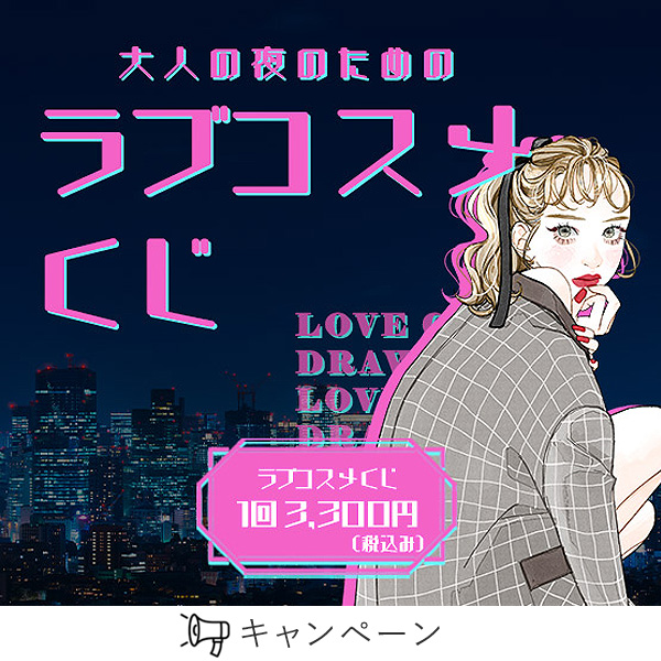 大人の夜のためのラブコスメくじ
