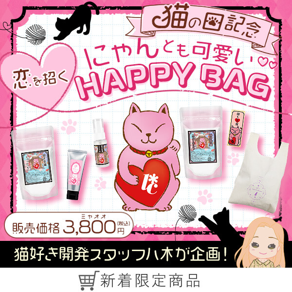 【猫の日記念】にゃんとも可愛い恋を招くハッピーバッグ