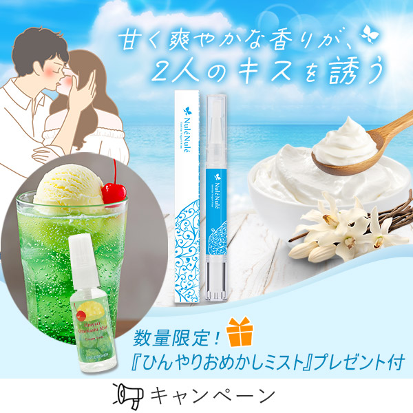 ヌレヌレバニラヨーグルトキッスSP
