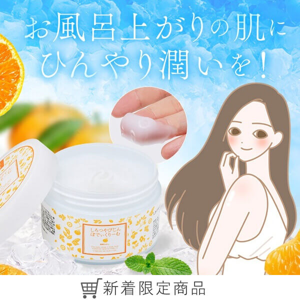 本草絵巻　しろつやびじん　薩摩みかん　ぼでぃくりーむ