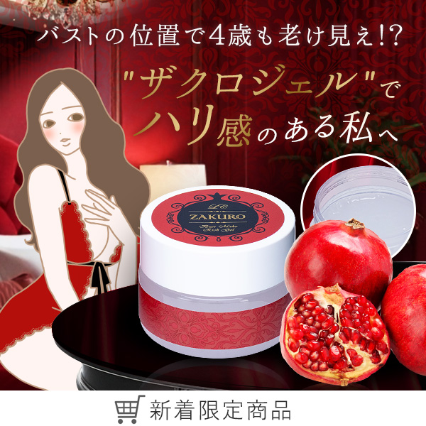 ＬＣ’Ｓザクロ・バストメイクリッチジェル