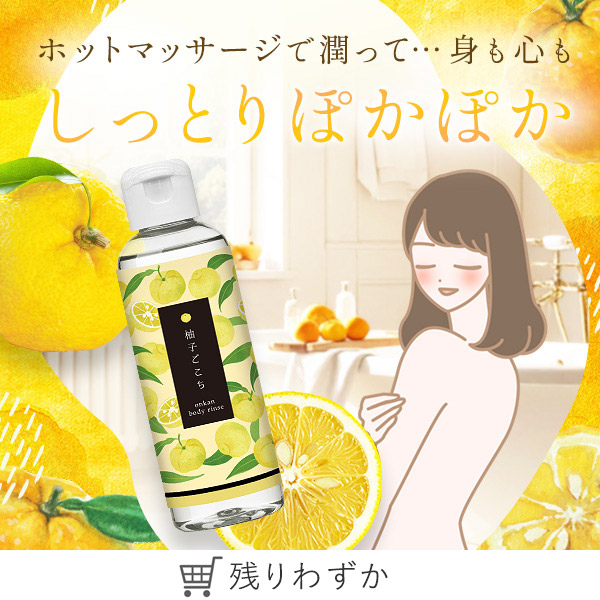 温感ボディリンス　柚子ごこち