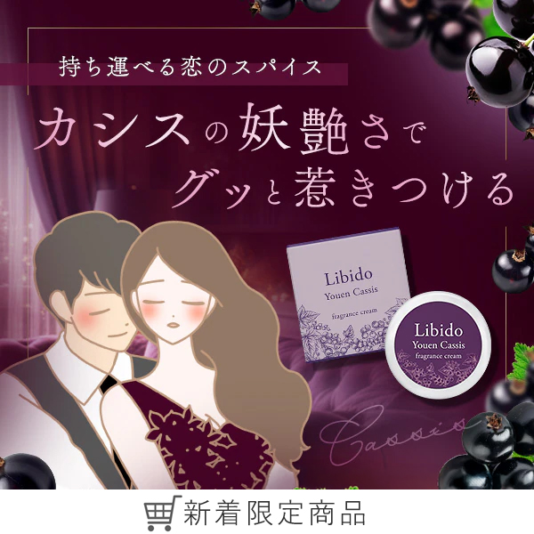 リビドー　フレグランスクリーム　妖艶カシス