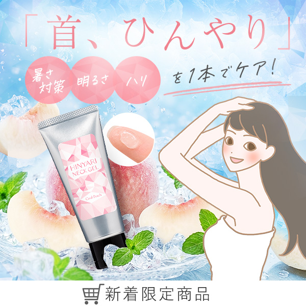 ひんやりネックジェル　クールピーチ