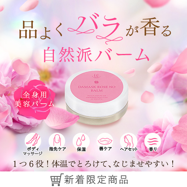 LCラボ ダマスクローズノバーム
