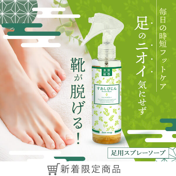 本草絵巻　すあしびじん　ショットスプレー