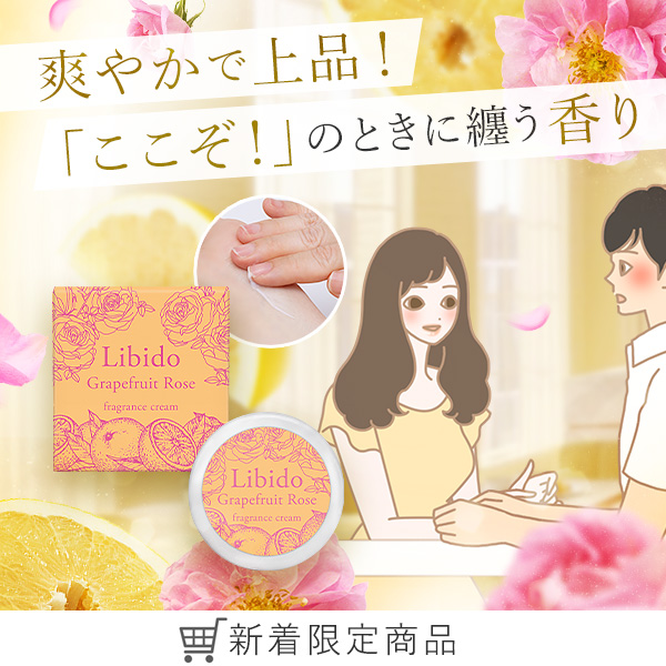 リビドー　フレグランスクリーム　グレープフルーツローズ