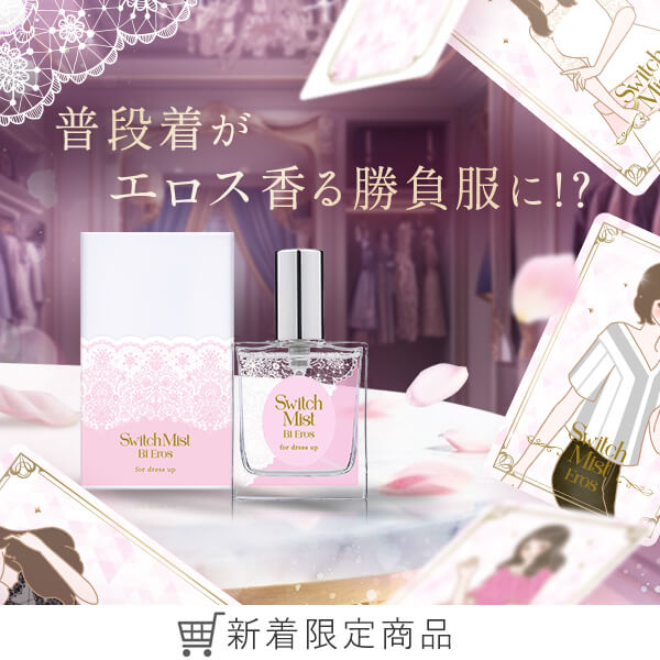 スイッチミスト　美エロス