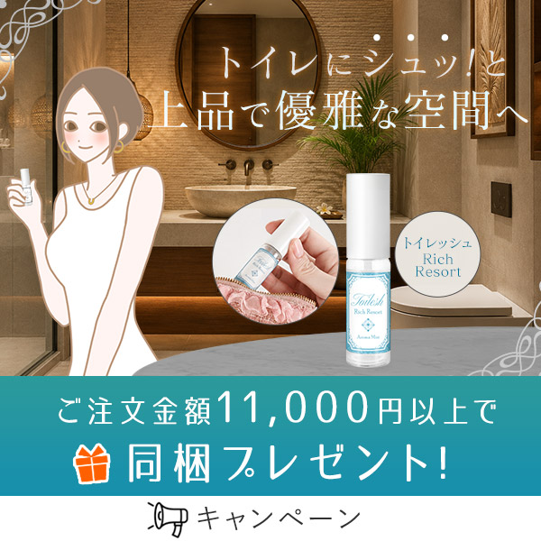 客単価プレゼントトイレッシュ