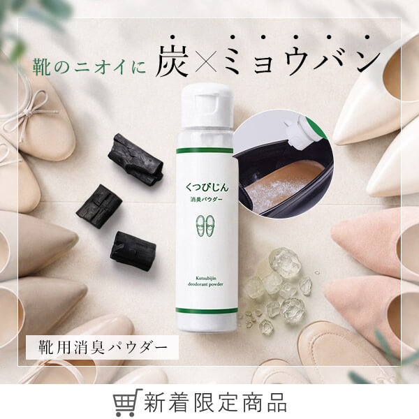 くつびじん　消臭パウダー