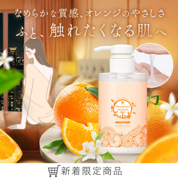 シャイニングラブエステ　オレンジ