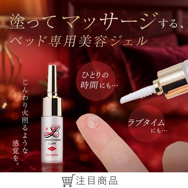 ラブコスメ　リュイール　ホット