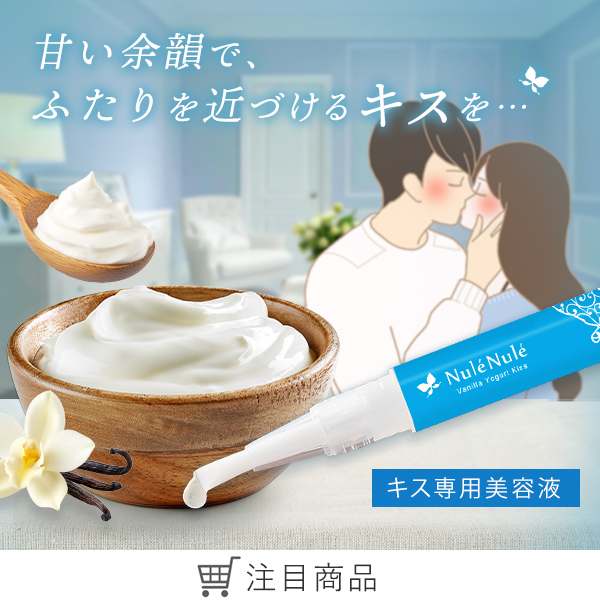ヌレヌレ・バニラヨーグルトキッス