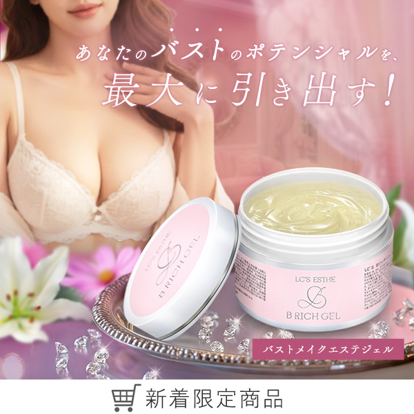 ＬＣ’Ｓエステ　Ｂリッチジェル
