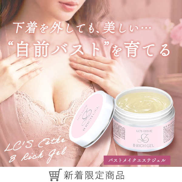 ＬＣ’Ｓエステ　Ｂリッチジェル