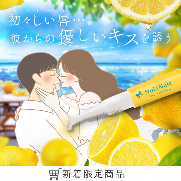 ヌレヌレ・フレッシュレモンキッス