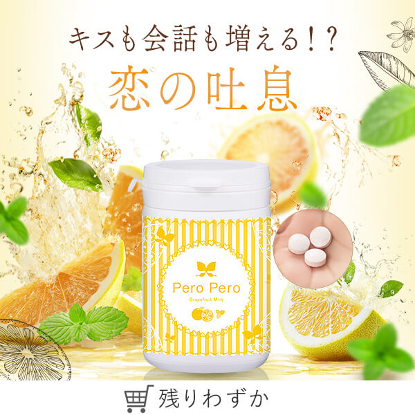 ペロペロ グレープフルーツミント