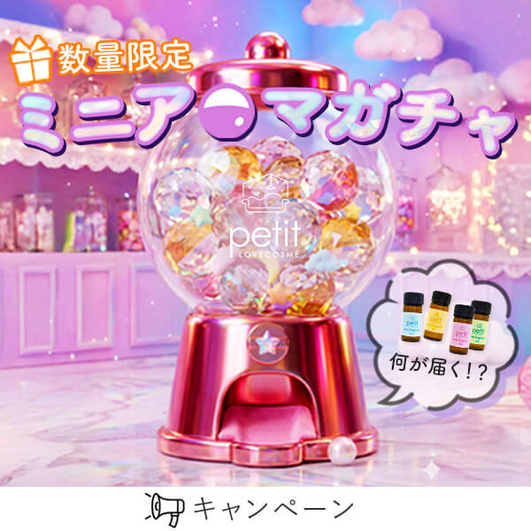 ミニアロマガチャ