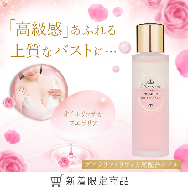 プエラリア・プレミアムオイルエッセンス