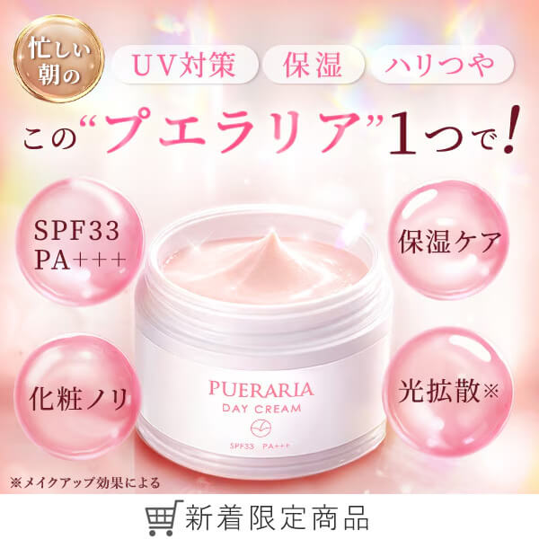 プエラリア　デイクリーム