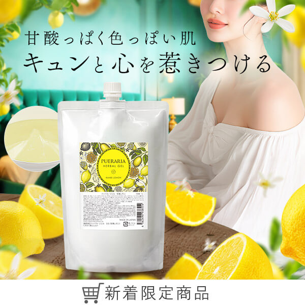 プエラリア・ハーバルジェル　１Lパウチ　甘美レモン