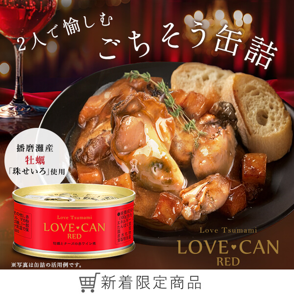 ラブ缶　ＲＥＤ牡蠣とチーズの赤ワイン煮