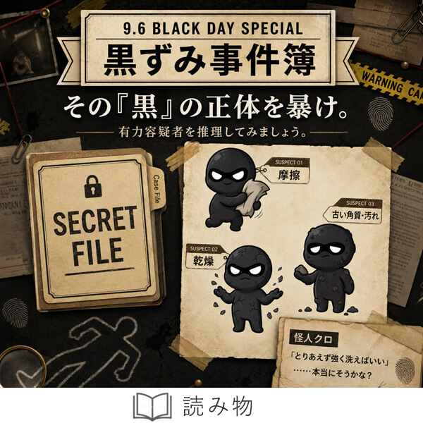 黒ずみ事件簿