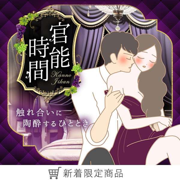 官能時間