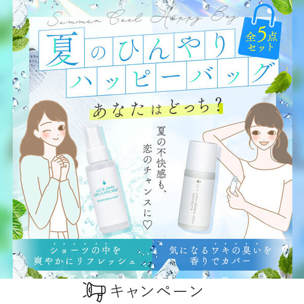 夏のひんやりハッピーバッグ