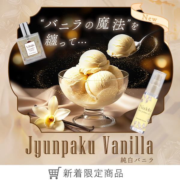 恋本純白バニラコラム