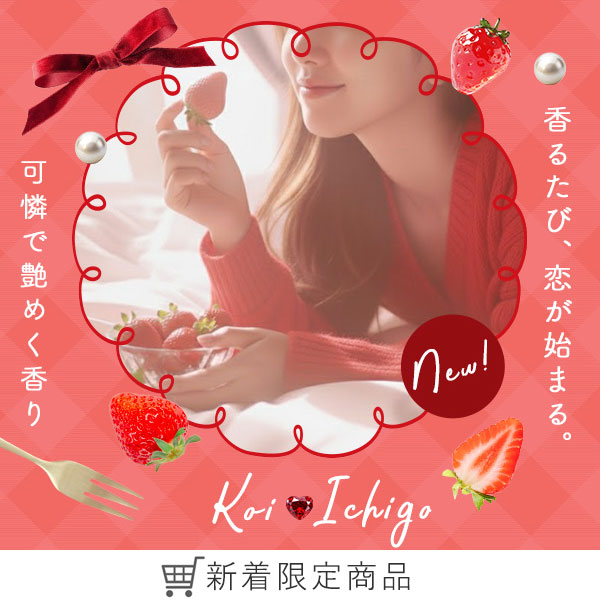 恋本イチゴ商品